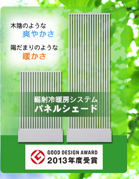 輻射冷暖房システム パネルシェード　2013年度グッドデザイン賞受賞